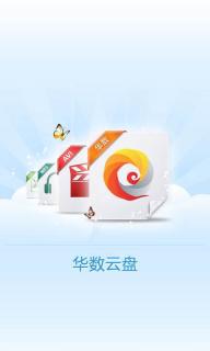 华数云盘(图1)