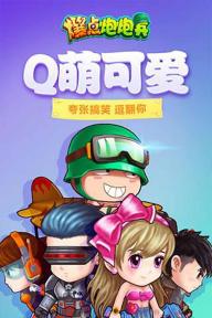 爆点炮炮兵(图1)