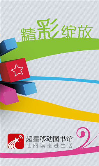 超星移动图书馆(图2)