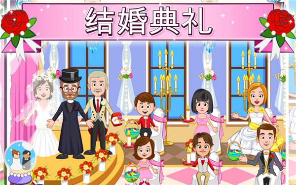 我的城镇婚礼日(图1)