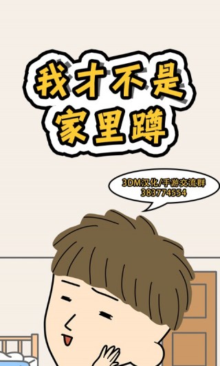 我才不是家里蹲破解游戏(图一)