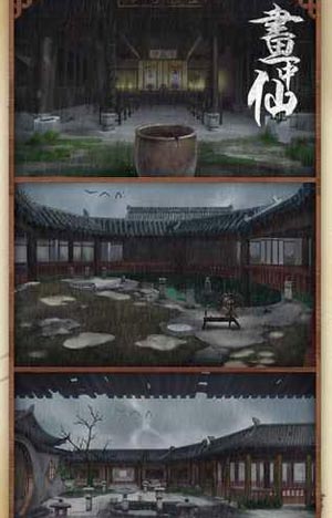 密室逃脱之画中仙(图4)