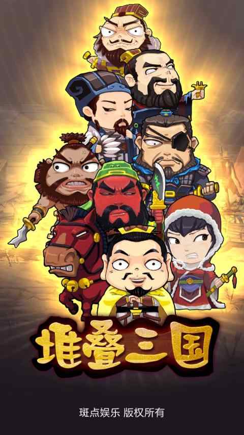 堆叠三国破解游戏(图四)