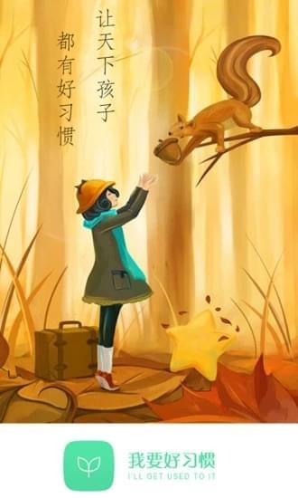 我要好习惯(图1)