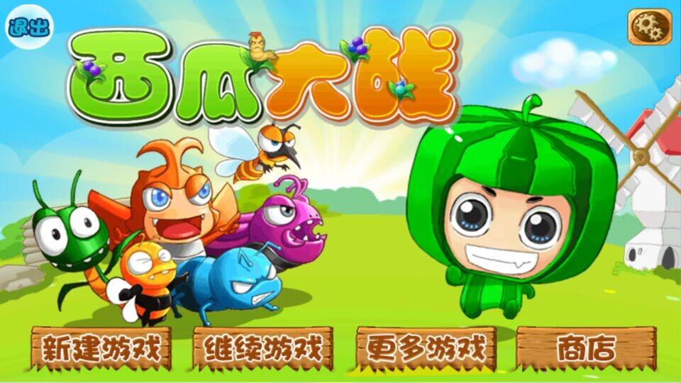西瓜大战破解游戏(图一)