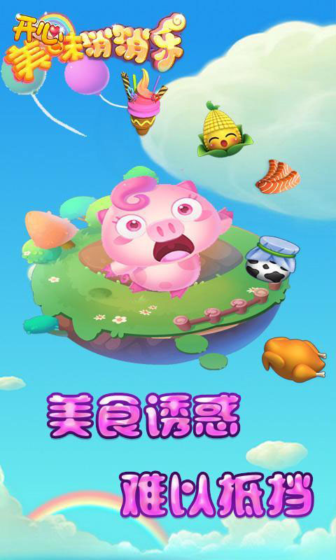 开心美味消消乐(图2)