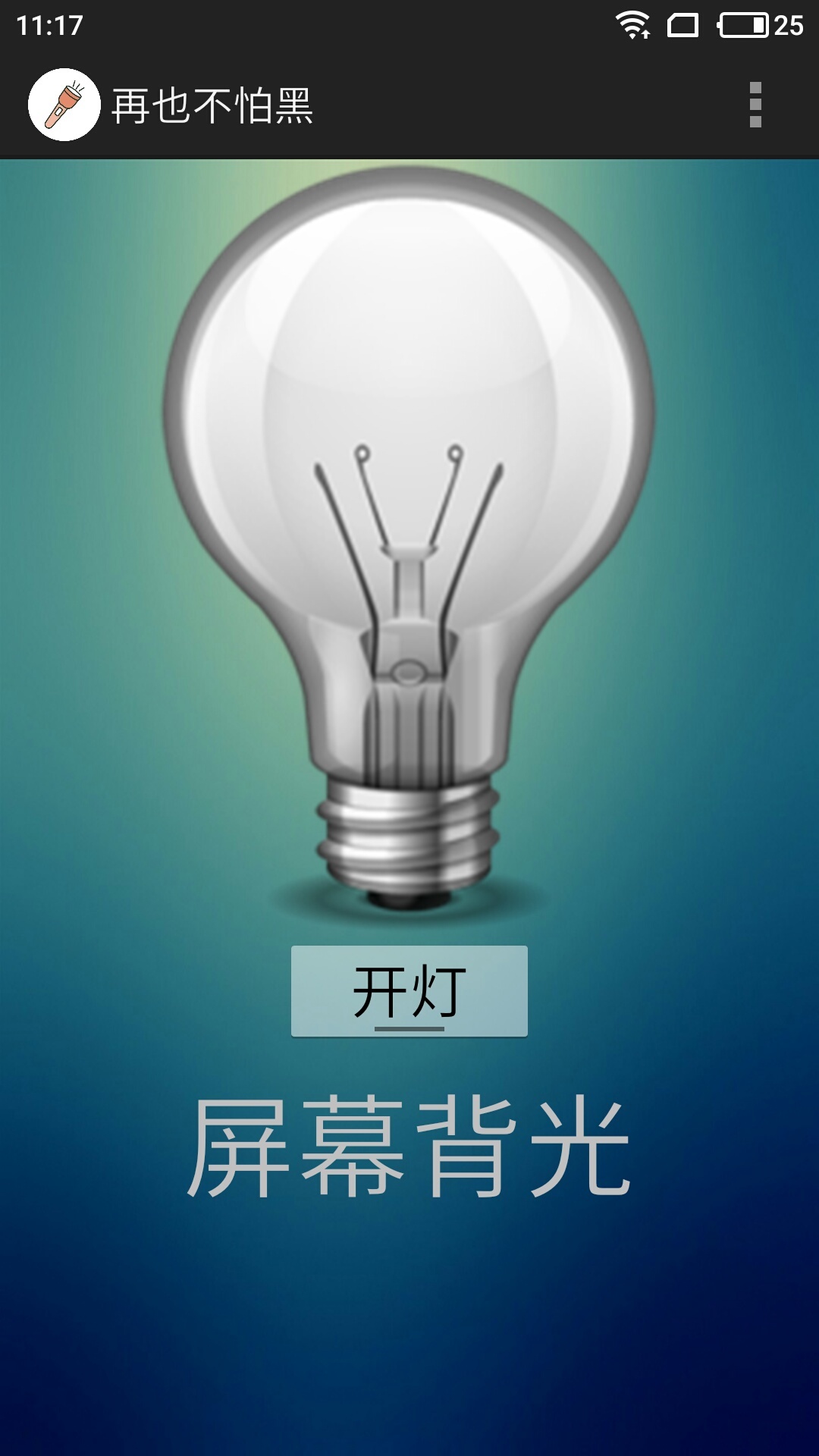 再也不怕黑(图2)