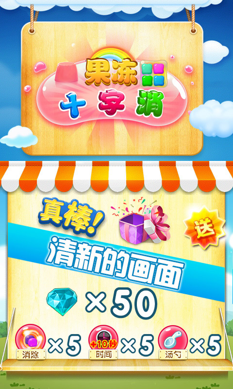 果凍十字消修改版破解游戲(圖四)