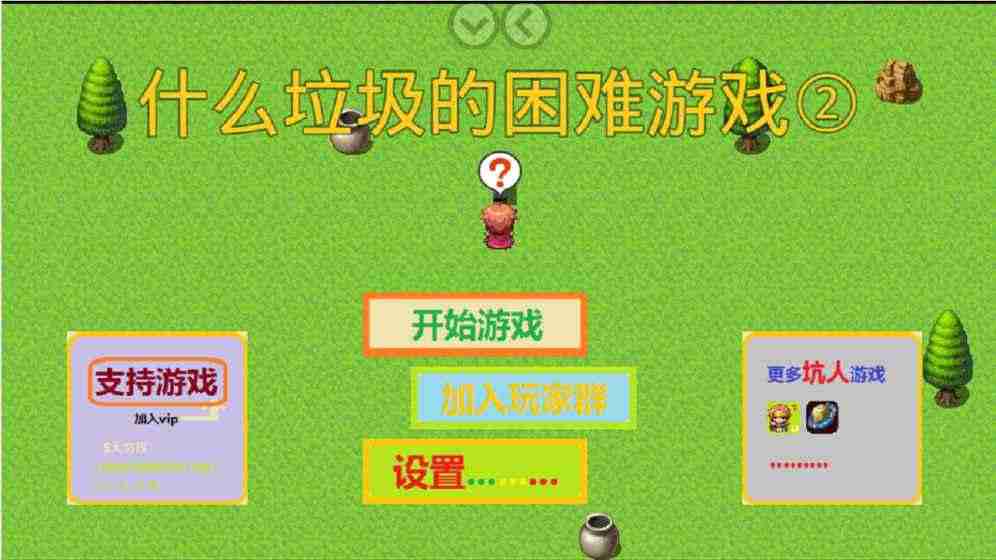什么垃圾的滑稽游戏2破解游戏(图一)