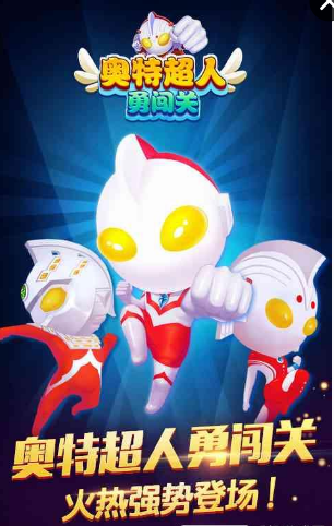 奥特超人勇闯关(图1)