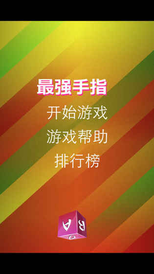 最强手指(图1)