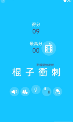 棍子冲刺(图1)