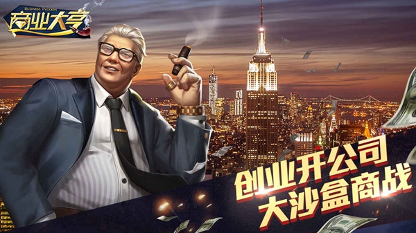 商业大亨(图2)