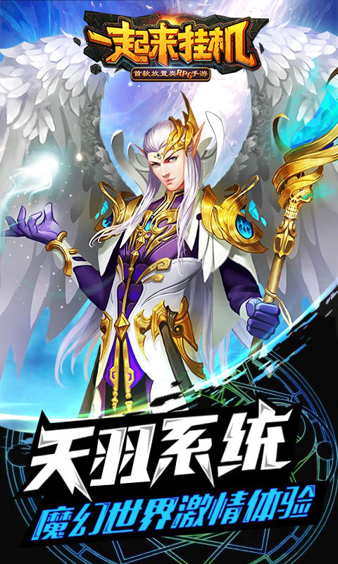 一起来挂机(图一) 一起来挂机破解游戏(图一)