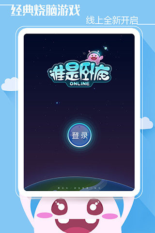 谁是卧底OL(图2)