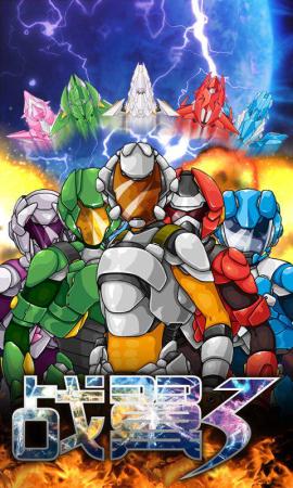 战翼3破解游戏(图一)