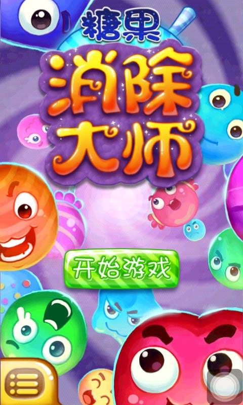 糖果消除大师破解游戏(图一)