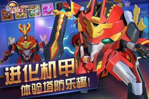 果宝特攻机甲保卫战(图2)