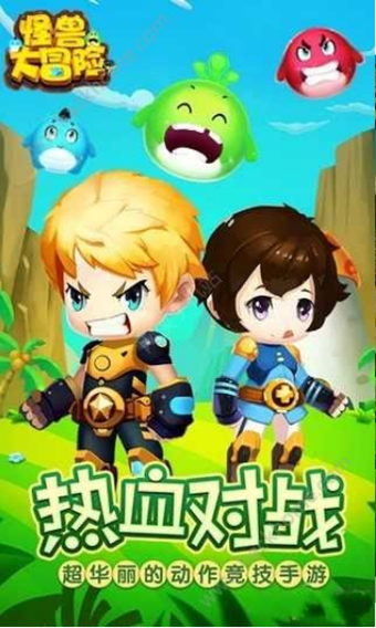 怪兽大冒险(图1)