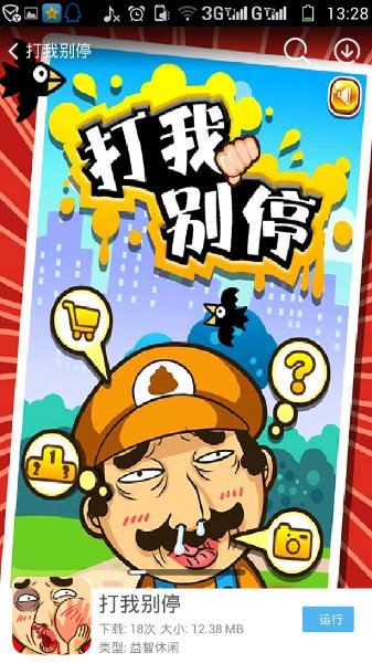 打我别停(图一) 打我别停破解游戏(图一)