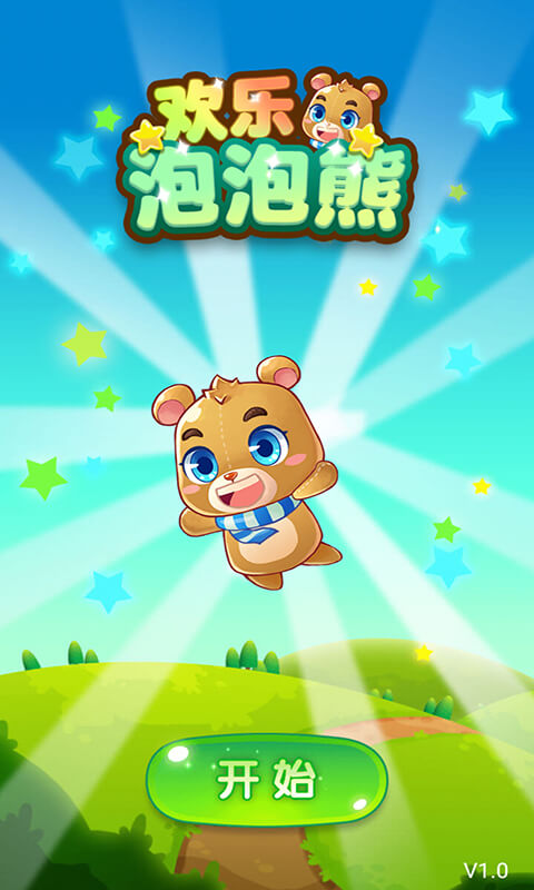 欢乐泡泡熊(图1)