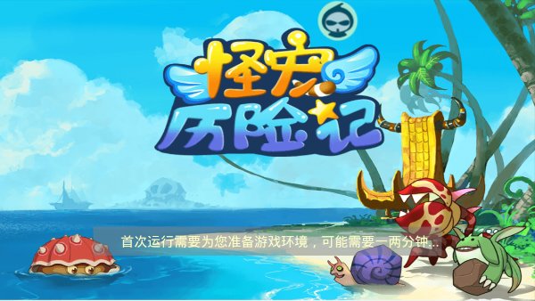 怪宠历险记(图一) 怪宠历险记破解游戏(图一)