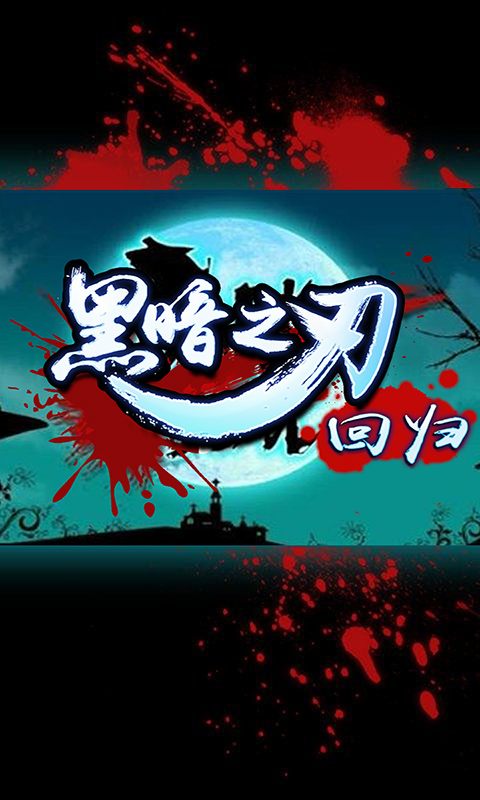 黑暗之刃-回归(图一) 黑暗之刃-回归破解游戏(图一)