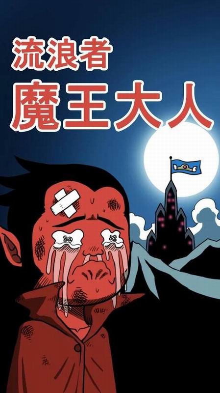 流浪者魔王大人破解游戏(图一)