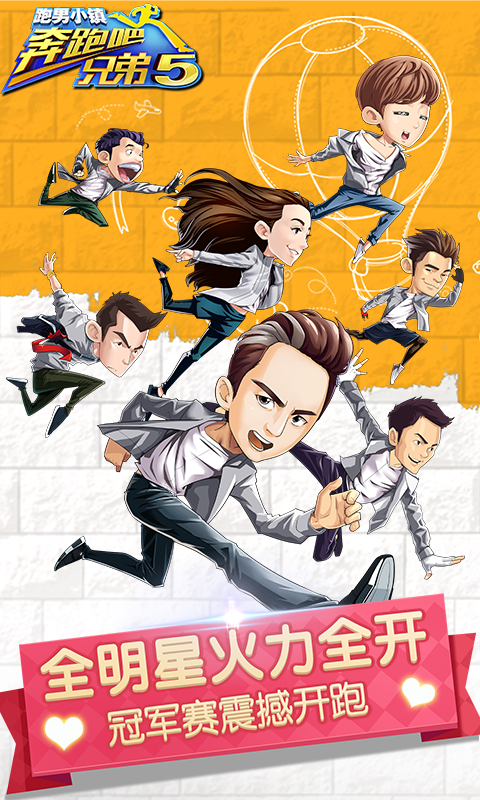 奔跑吧兄弟5-跑男小镇(图1)