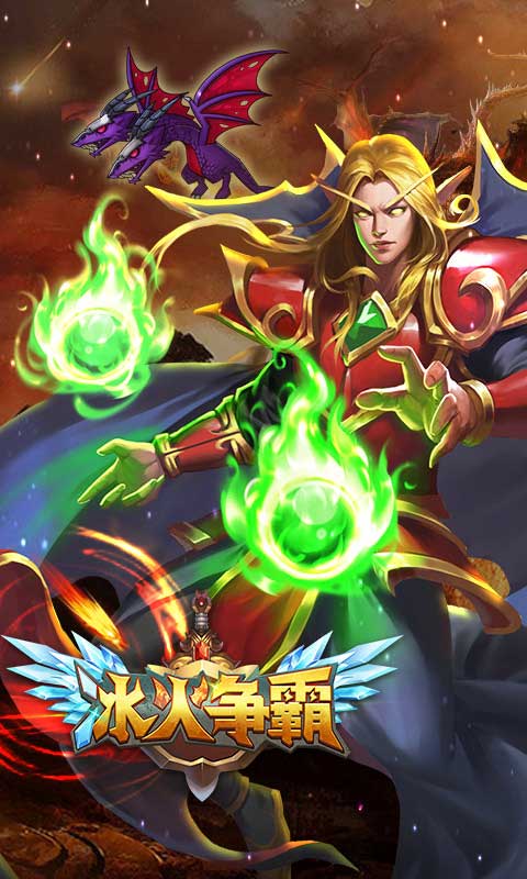 冰火争霸(图2)