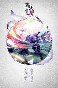 青丘狐传说(图3)