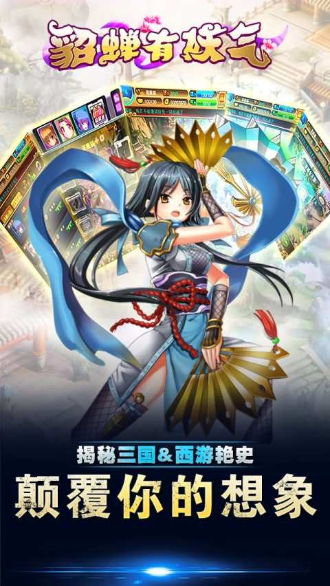 貂蝉有妖气(图1)