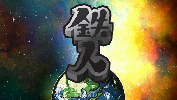 铁人破解游戏(图一)