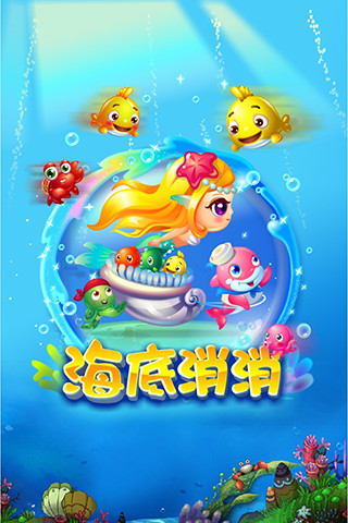 海底消消(图一) 海底消消破解游戏(图一)