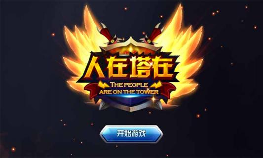 人在塔在(图1)