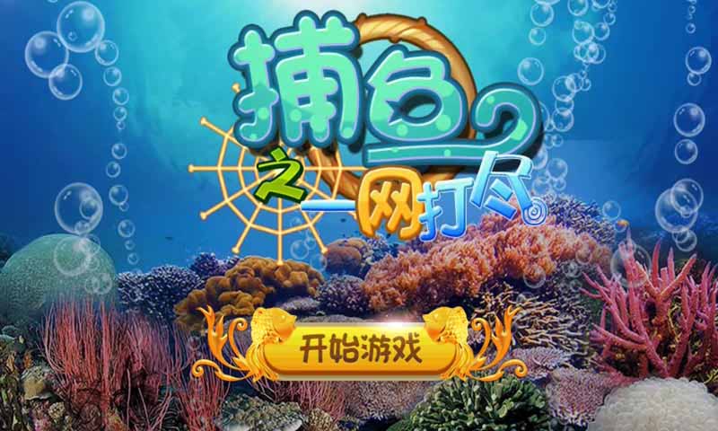 捕鱼之一网打尽(图一) 捕鱼之一网打尽破解游戏(图一)