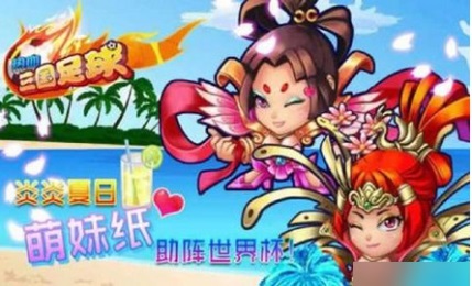 热血三国足球破解游戏(图三)