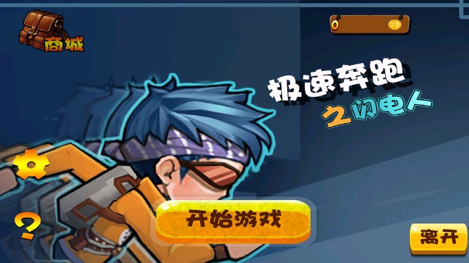 极速奔跑之闪电人破解游戏(图一)