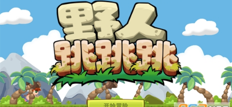 野人跳跳跳破解游戏(图一)