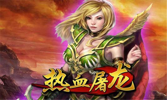 热血屠龙(图3)
