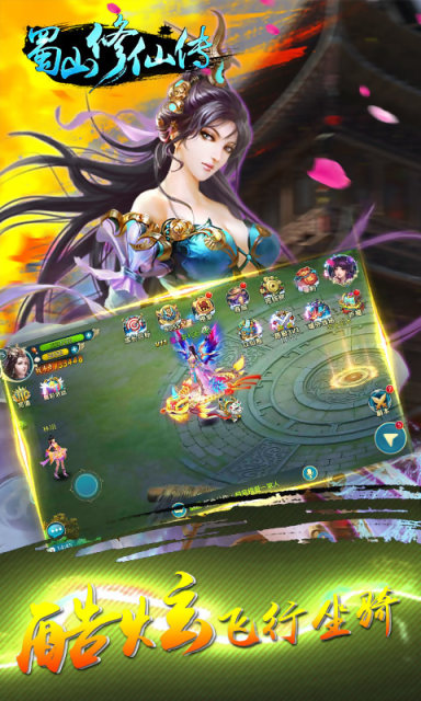 蜀山修仙传(图1)