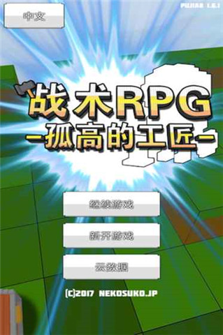 战术RPG孤高的工匠(图3)