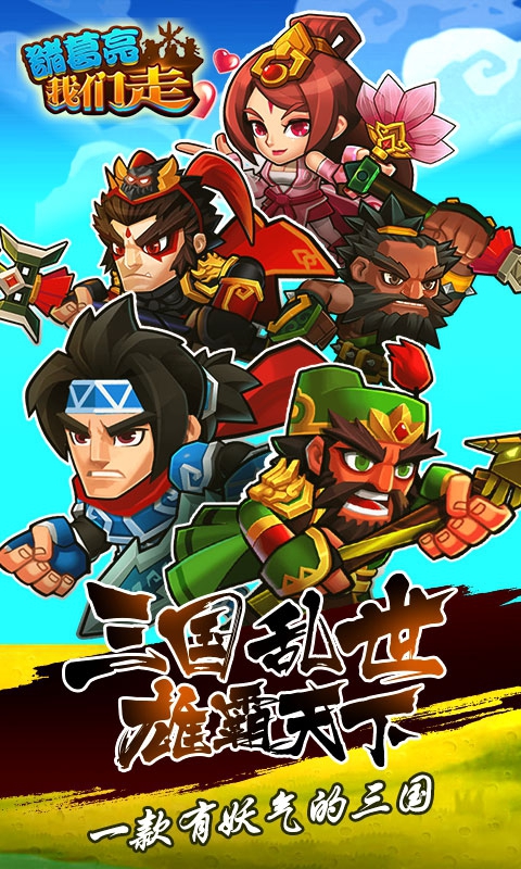 诸葛亮我们走破解游戏(图一)