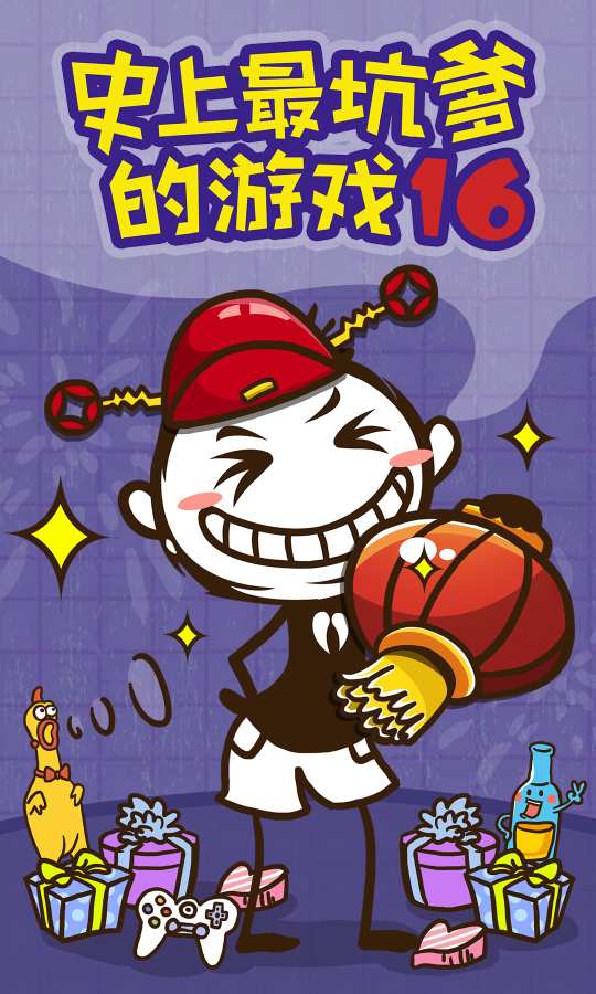 史上最坑爹的游戏16(图1)