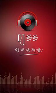 DJ多多(图1)