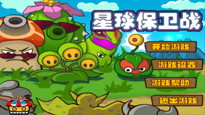 星球保卫战(图一) 星球保卫战破解游戏(图一)