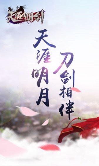 明月天涯剑(图3)