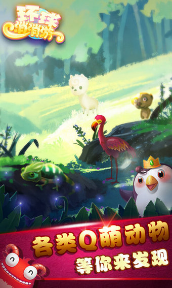 环球消消游(图1)
