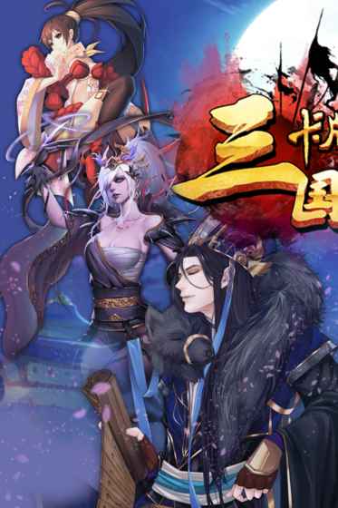 三国卡牌大战(图5)