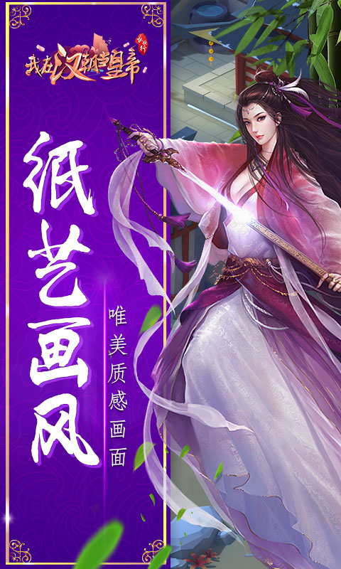 我在汉朝当皇帝ios(图2)